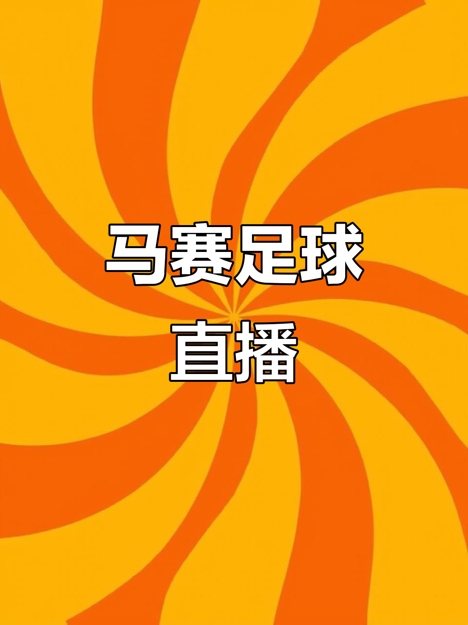 今晨突围战来临，马赛围绕德甲队长鼓劲，更衣室稳定，年轻球员得到机会的简单介绍