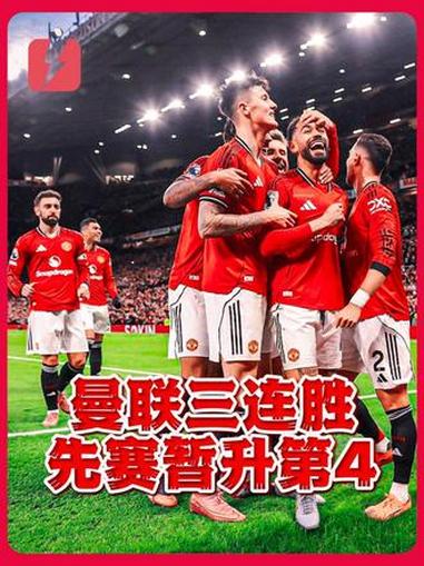 转折点曼联完成体检；英超赛后攻防权衡；压力陡增；临场指挥获称赞的简单介绍